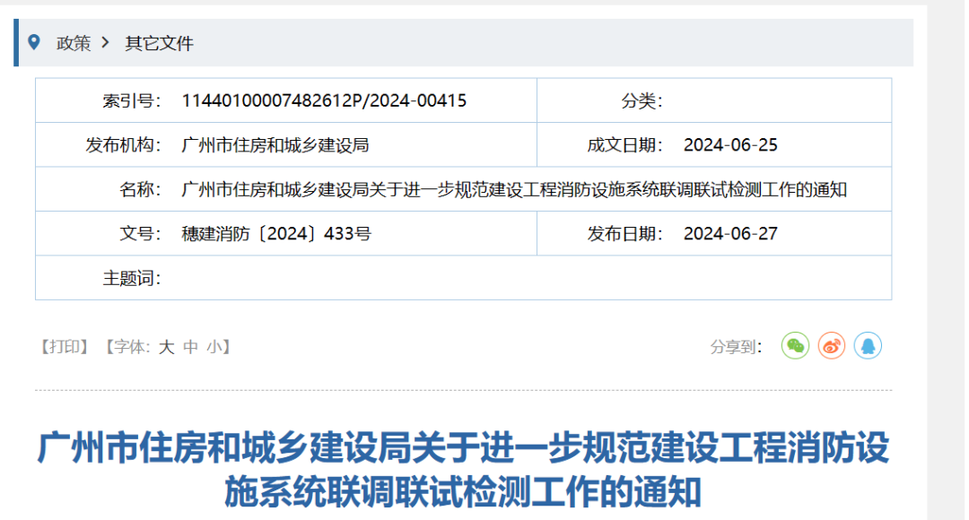 正式實(shí)施！進(jìn)一步規(guī)范建設(shè)工程消防設(shè)施系統(tǒng)聯(lián)調(diào)聯(lián)試檢測(cè)